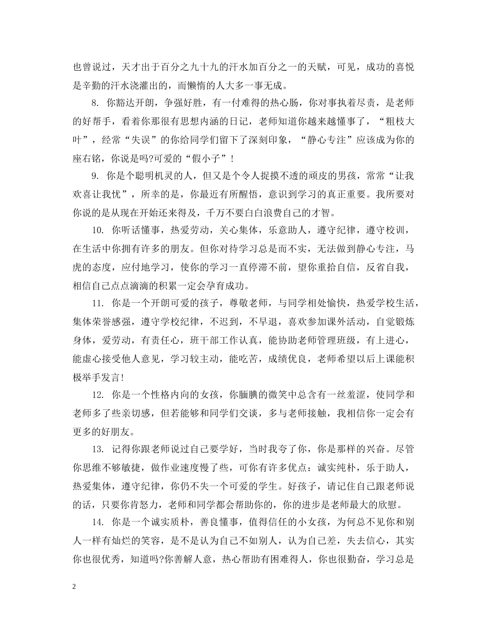 小学优秀学生操行评语 _第2页