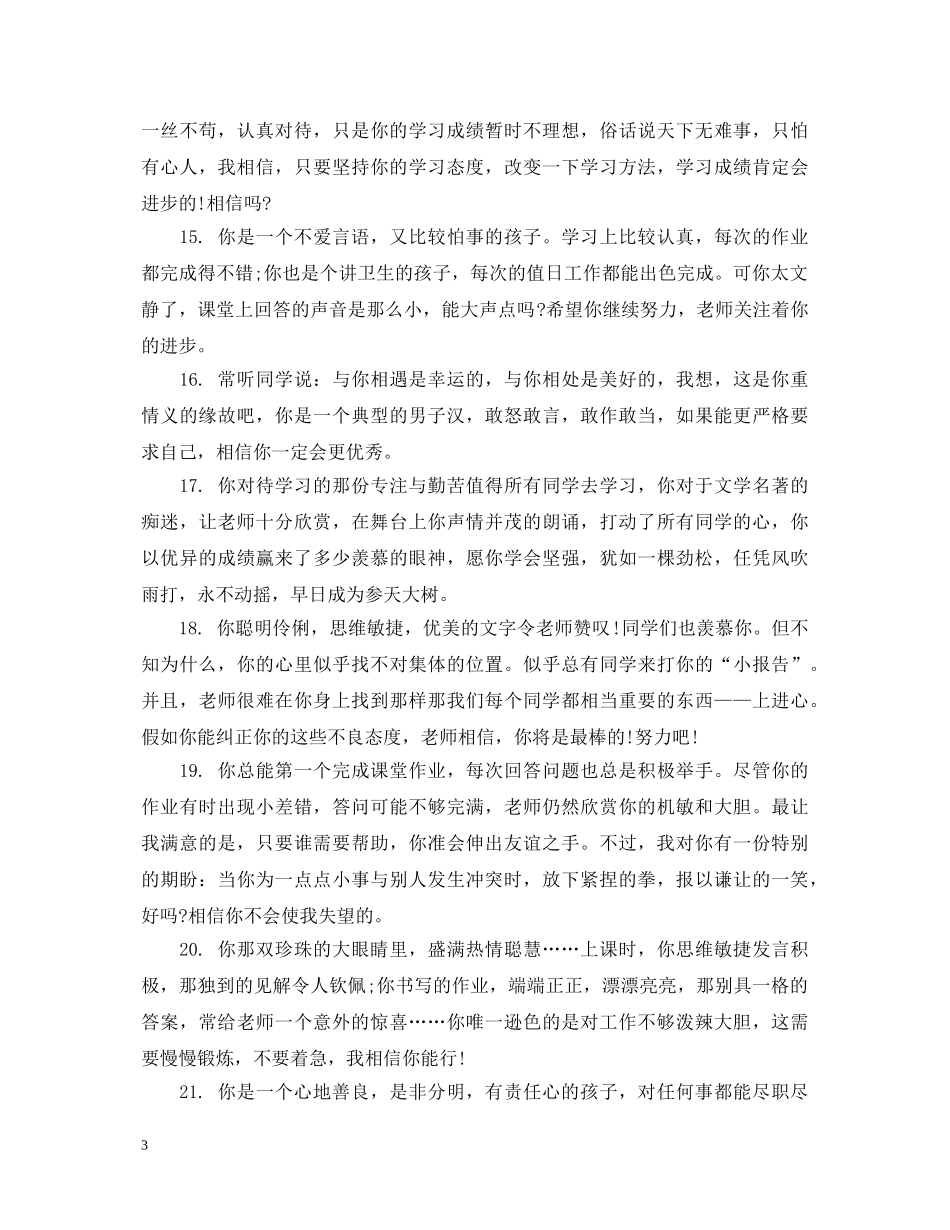 小学优秀学生操行评语 _第3页