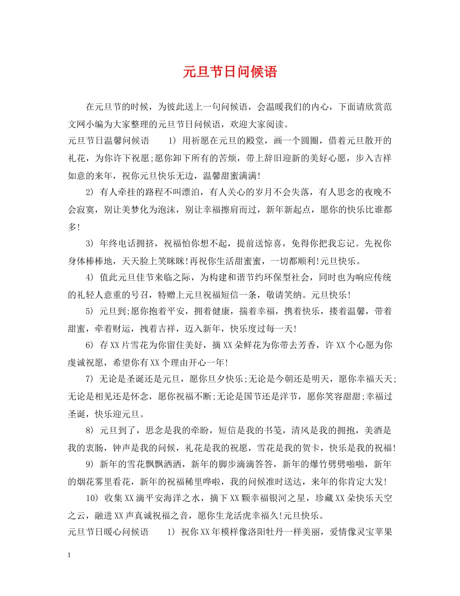 元旦节日问候语_第1页