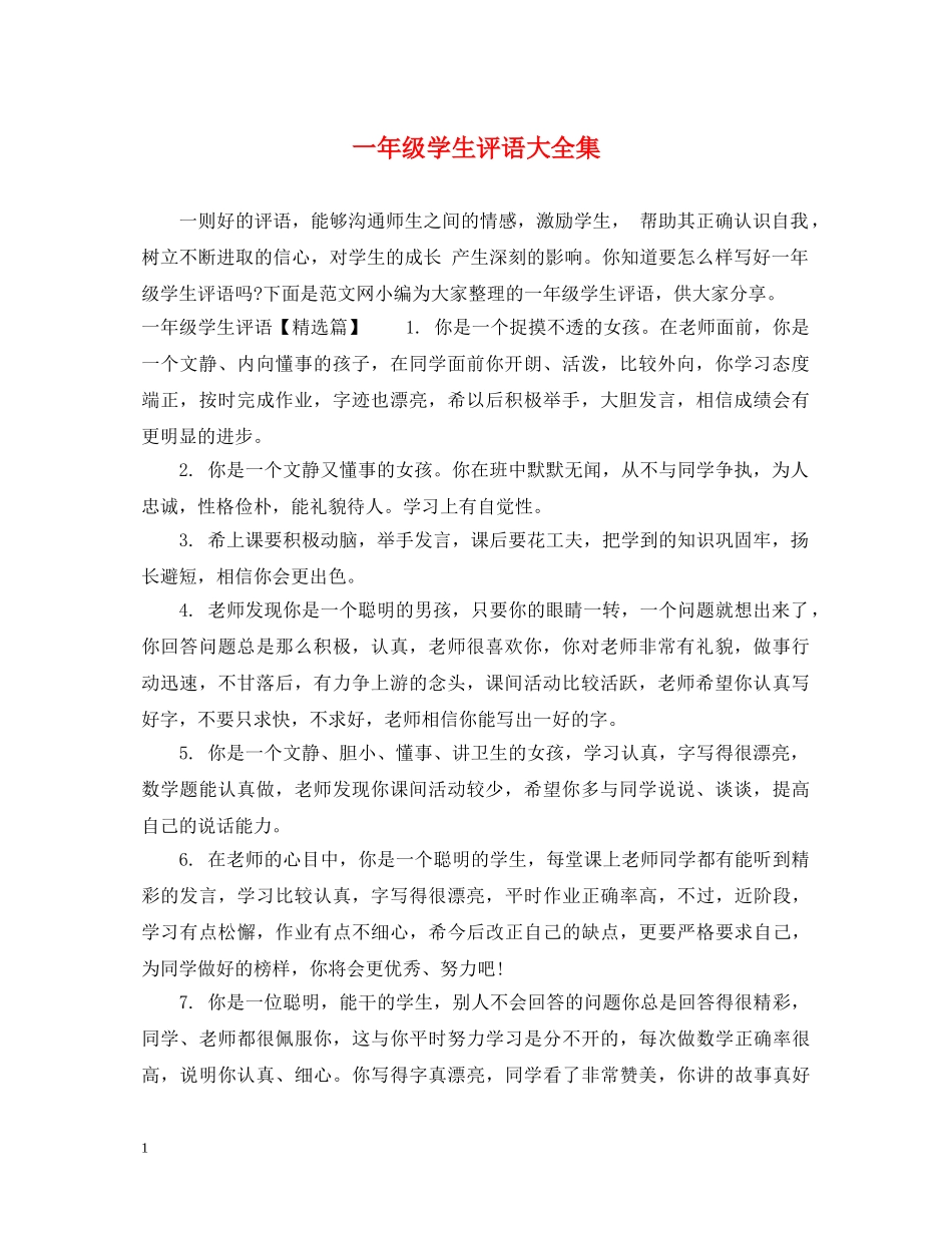 一年级学生评语大全集_第1页