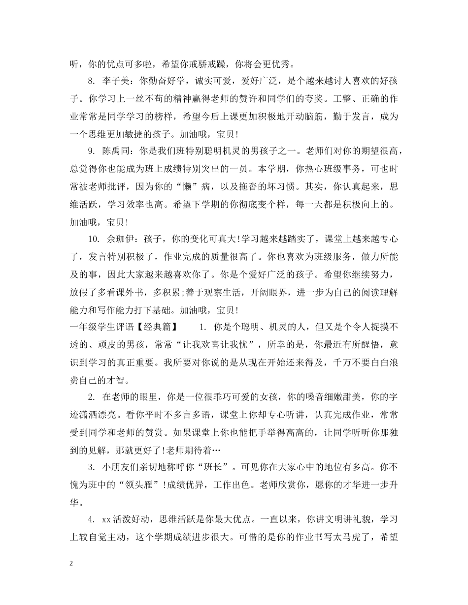 一年级学生评语大全集_第2页