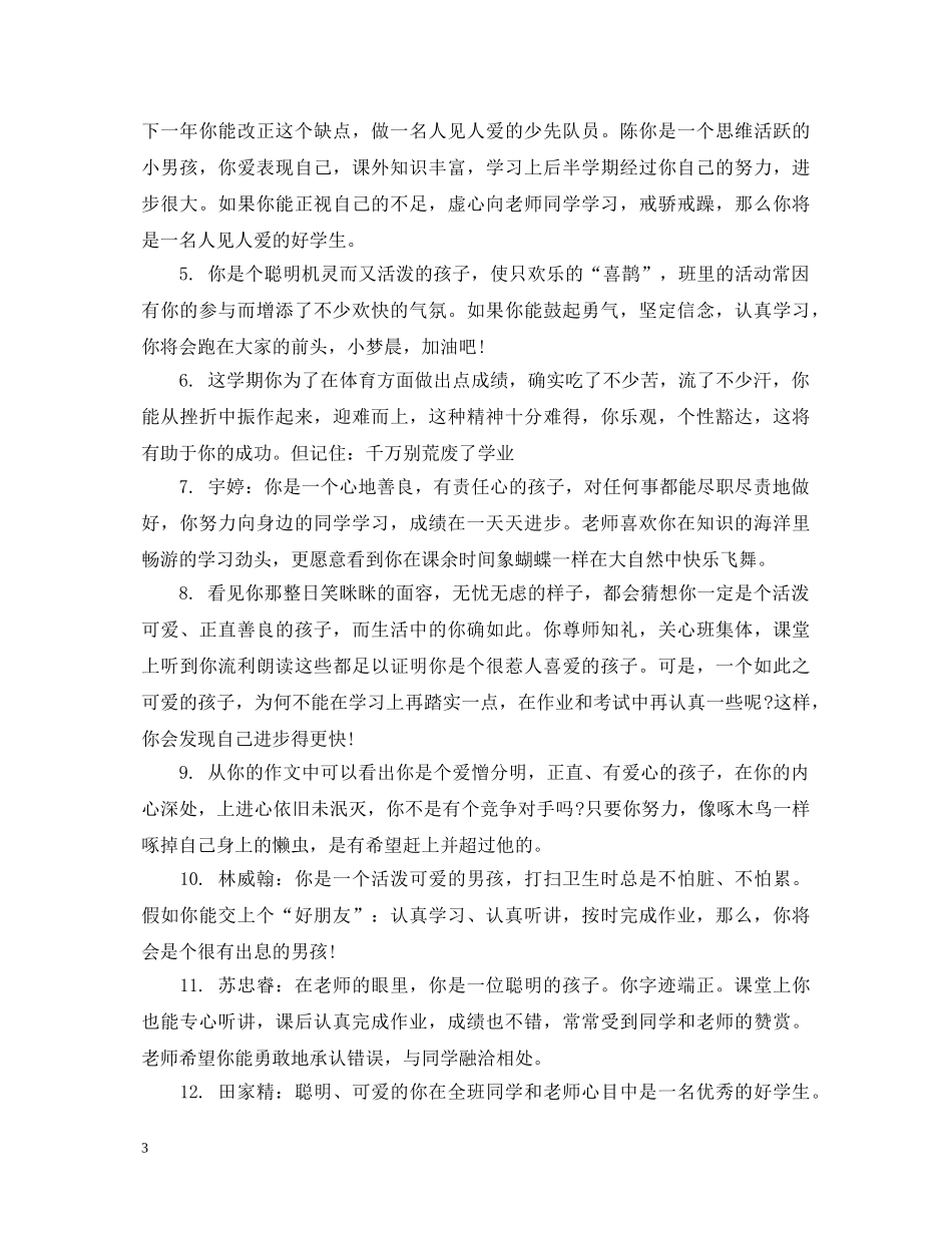 一年级学生评语大全集_第3页