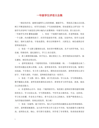 一年级学生评语大全集