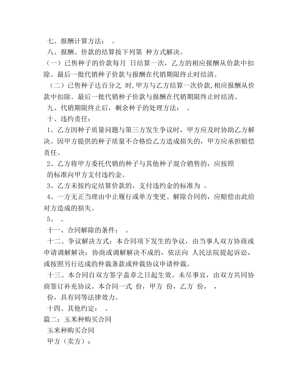 玉米种委托代销合同 _第2页