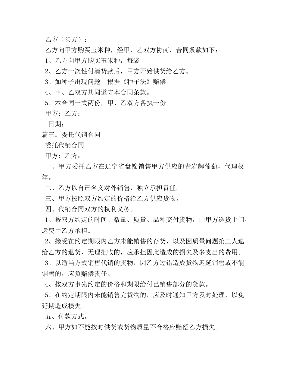 玉米种委托代销合同 _第3页