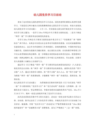 幼儿园党员学习日活动 