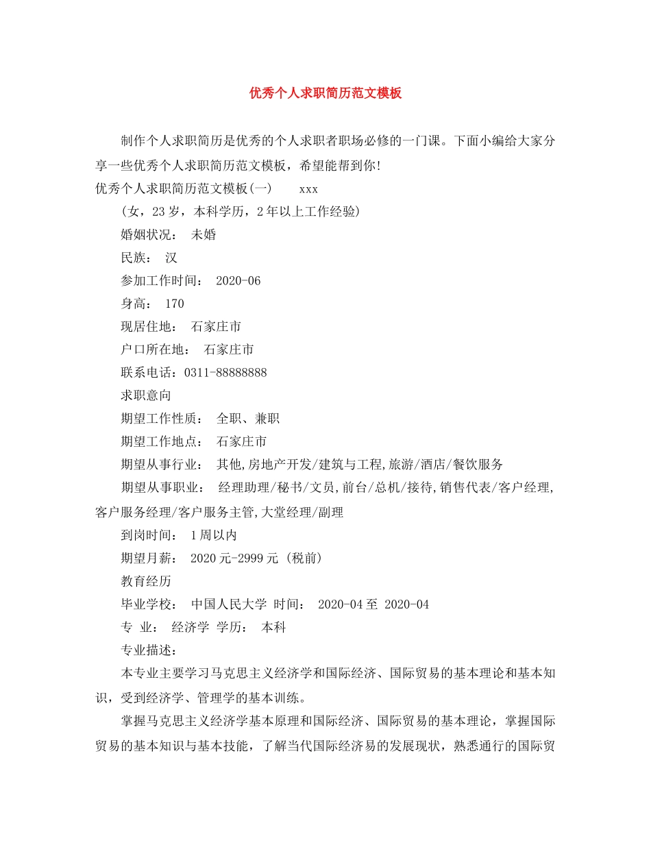 优秀个人求职简历范文模板_第1页
