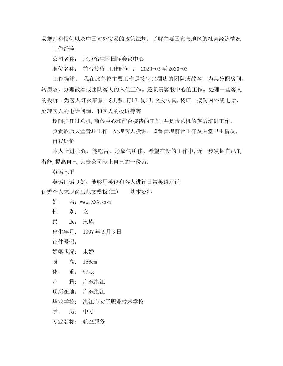 优秀个人求职简历范文模板_第2页