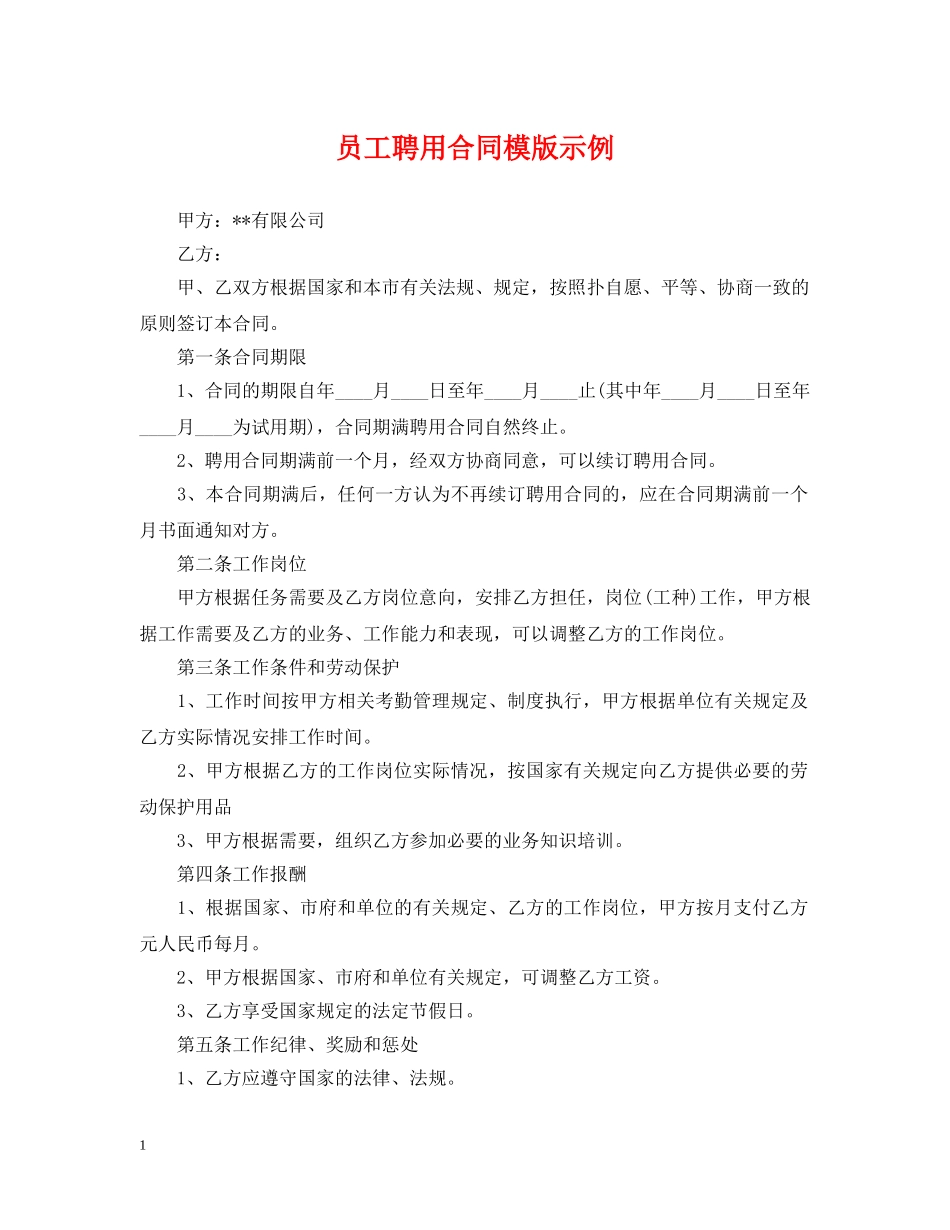 员工聘用合同模版示例 _第1页