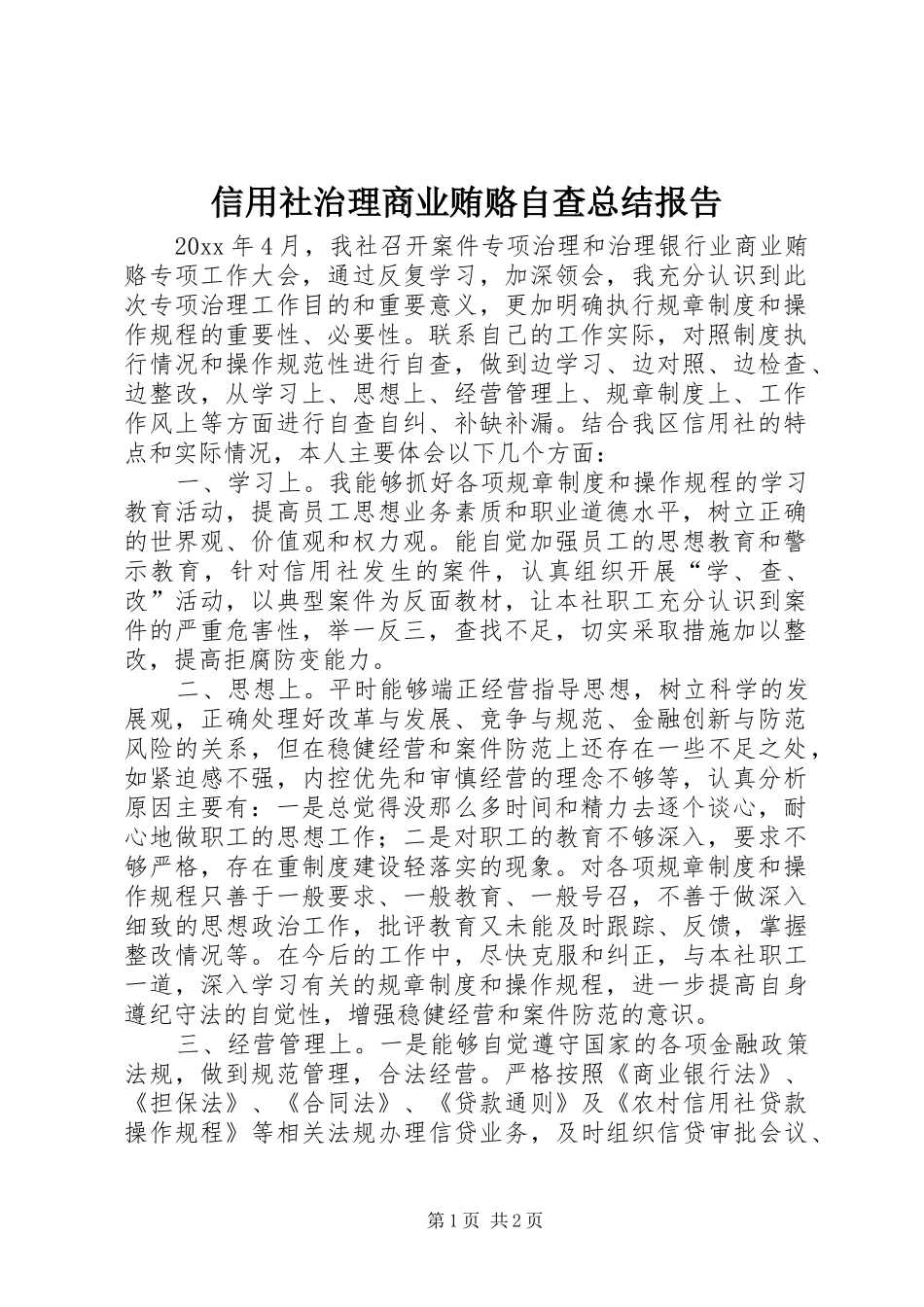 信用社治理商业贿赂自查总结报告 _第1页