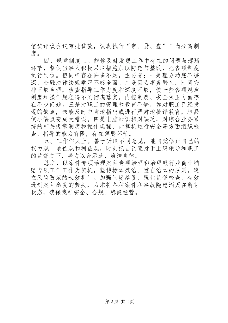 信用社治理商业贿赂自查总结报告 _第2页