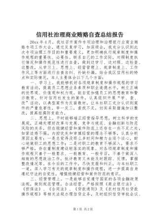 信用社治理商业贿赂自查总结报告 