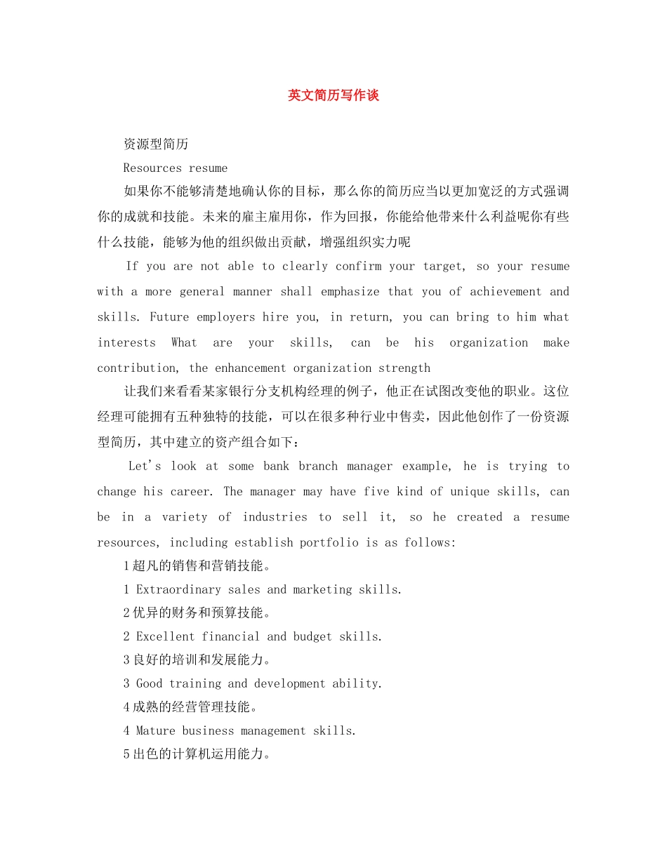 英文简历写作谈 _第1页
