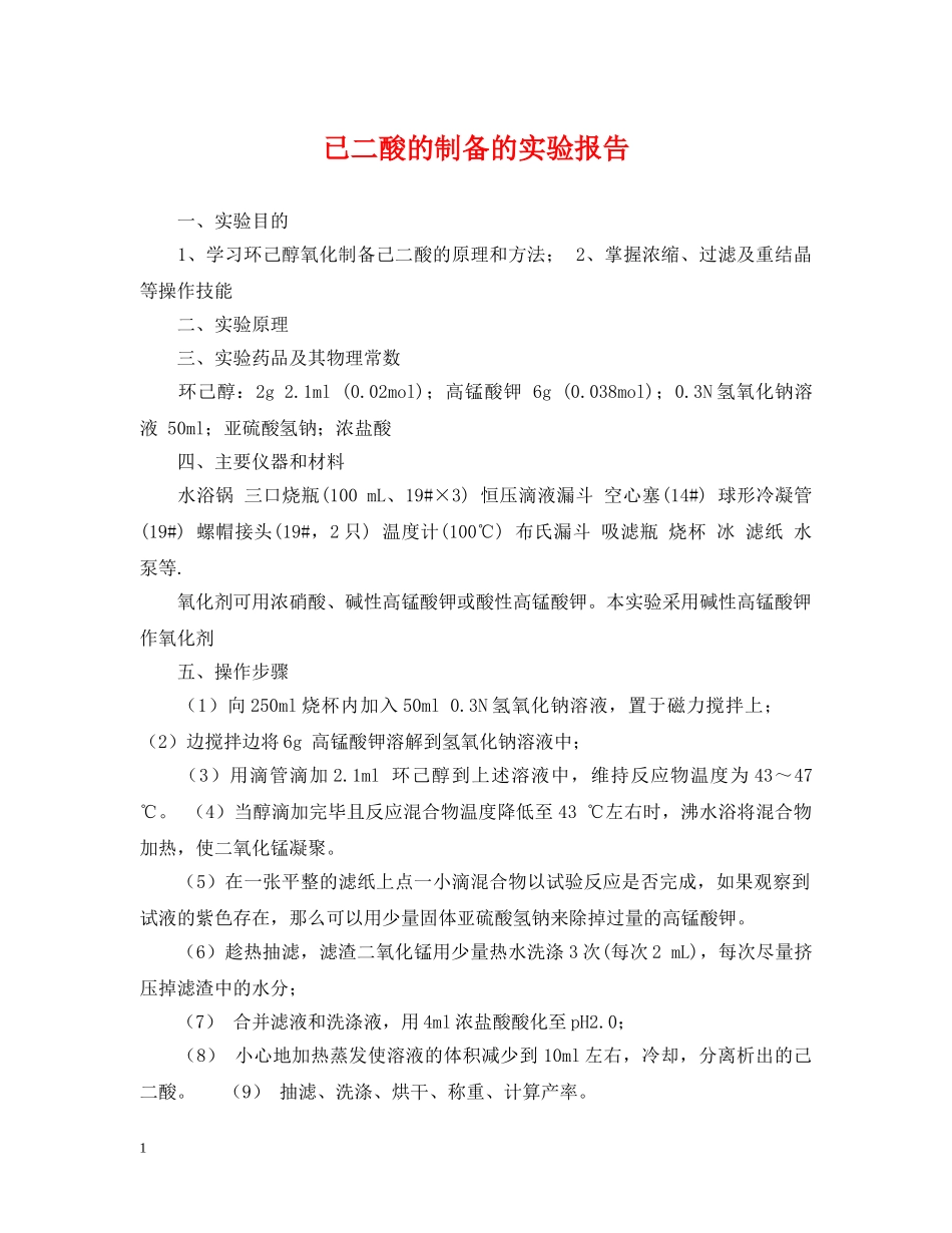 已二酸的制备的实验报告 _第1页