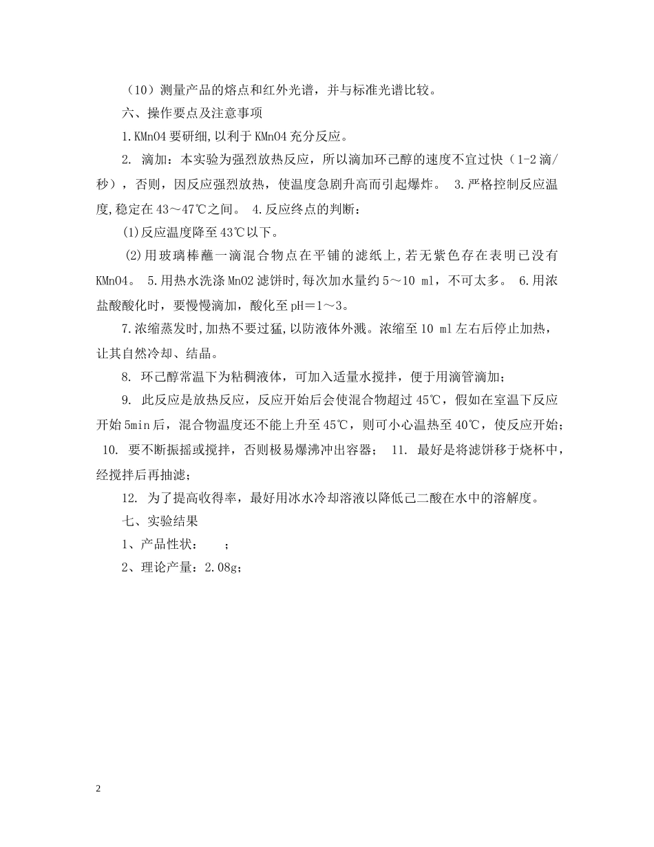 已二酸的制备的实验报告 _第2页