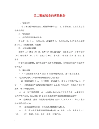 已二酸的制备的实验报告 