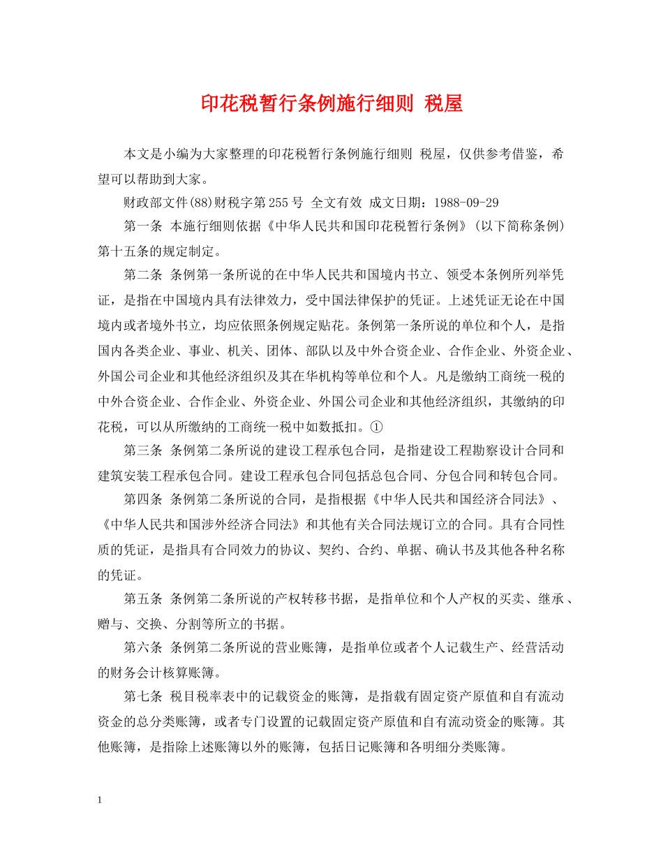 印花税暂行条例施行细则 税屋 _第1页