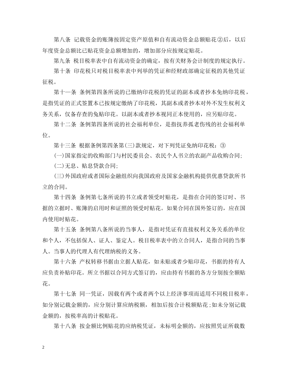 印花税暂行条例施行细则 税屋 _第2页