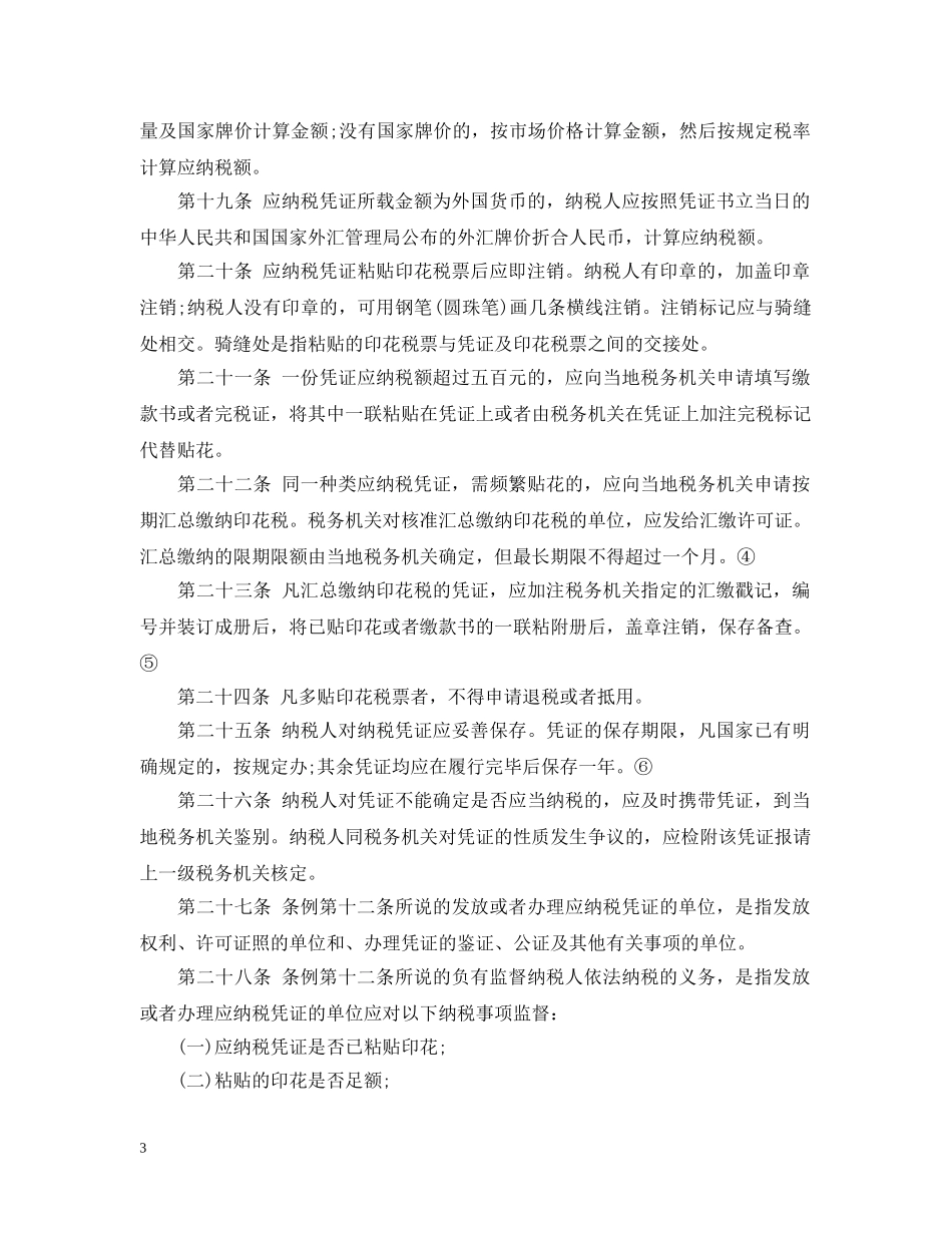 印花税暂行条例施行细则 税屋 _第3页
