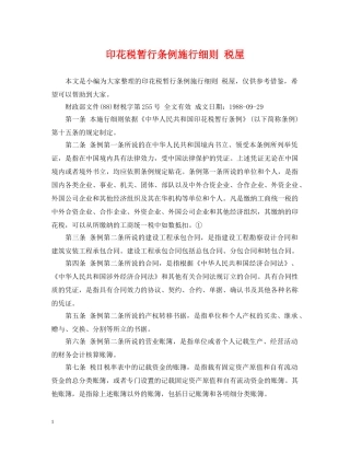 印花税暂行条例施行细则 税屋 