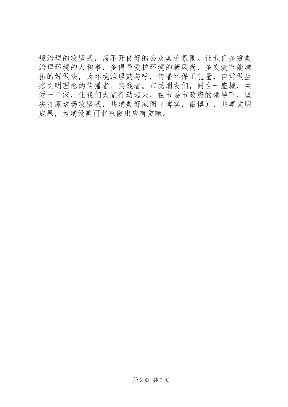 携手建设美丽北京共享生态文明成果致首都市民的倡议书_第2页