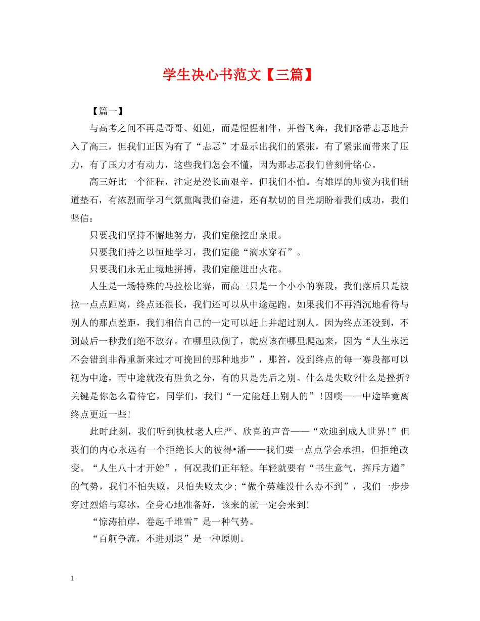学生决心书范文【三篇】 _第1页