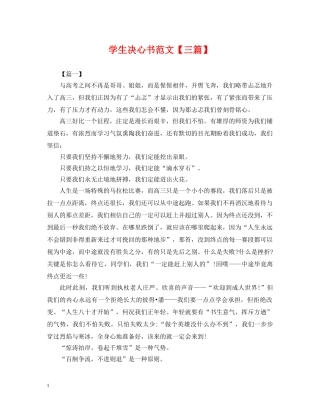 学生决心书范文【三篇】 