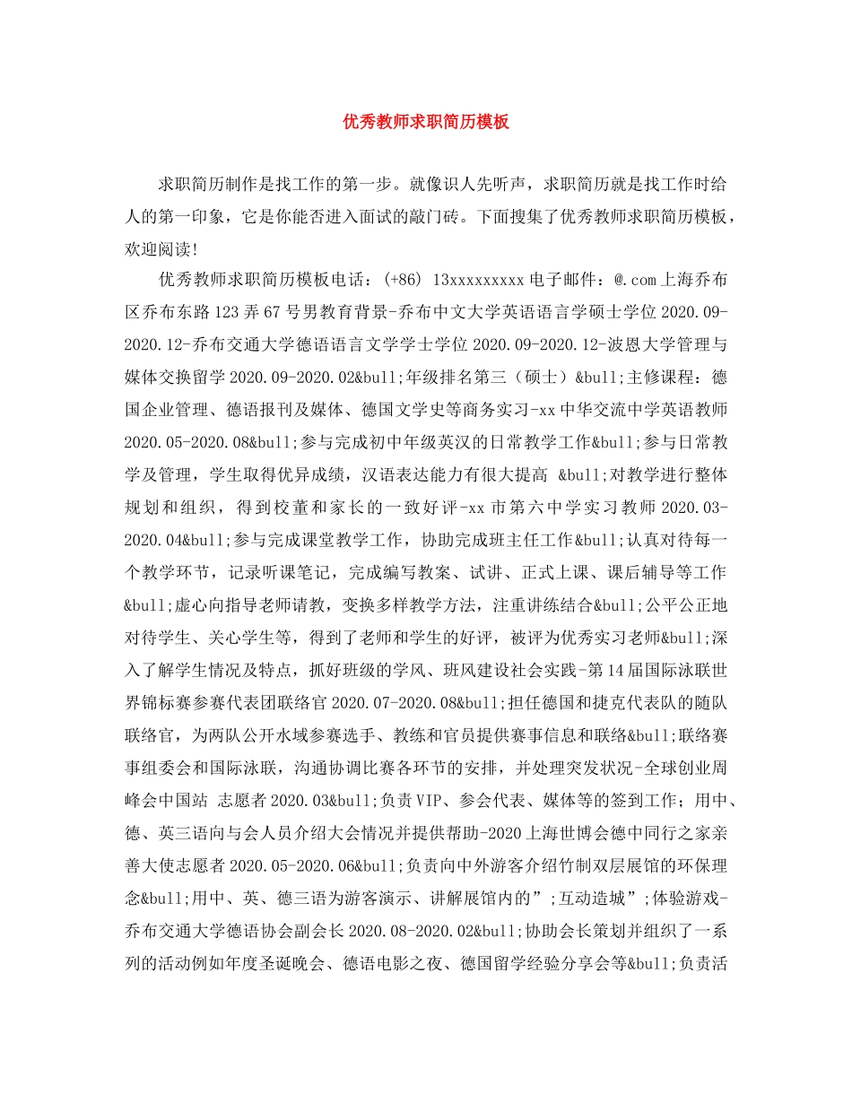 优秀教师求职简历模板_第1页
