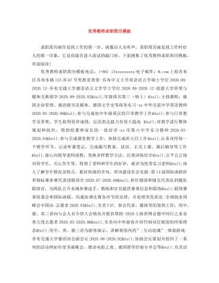 优秀教师求职简历模板