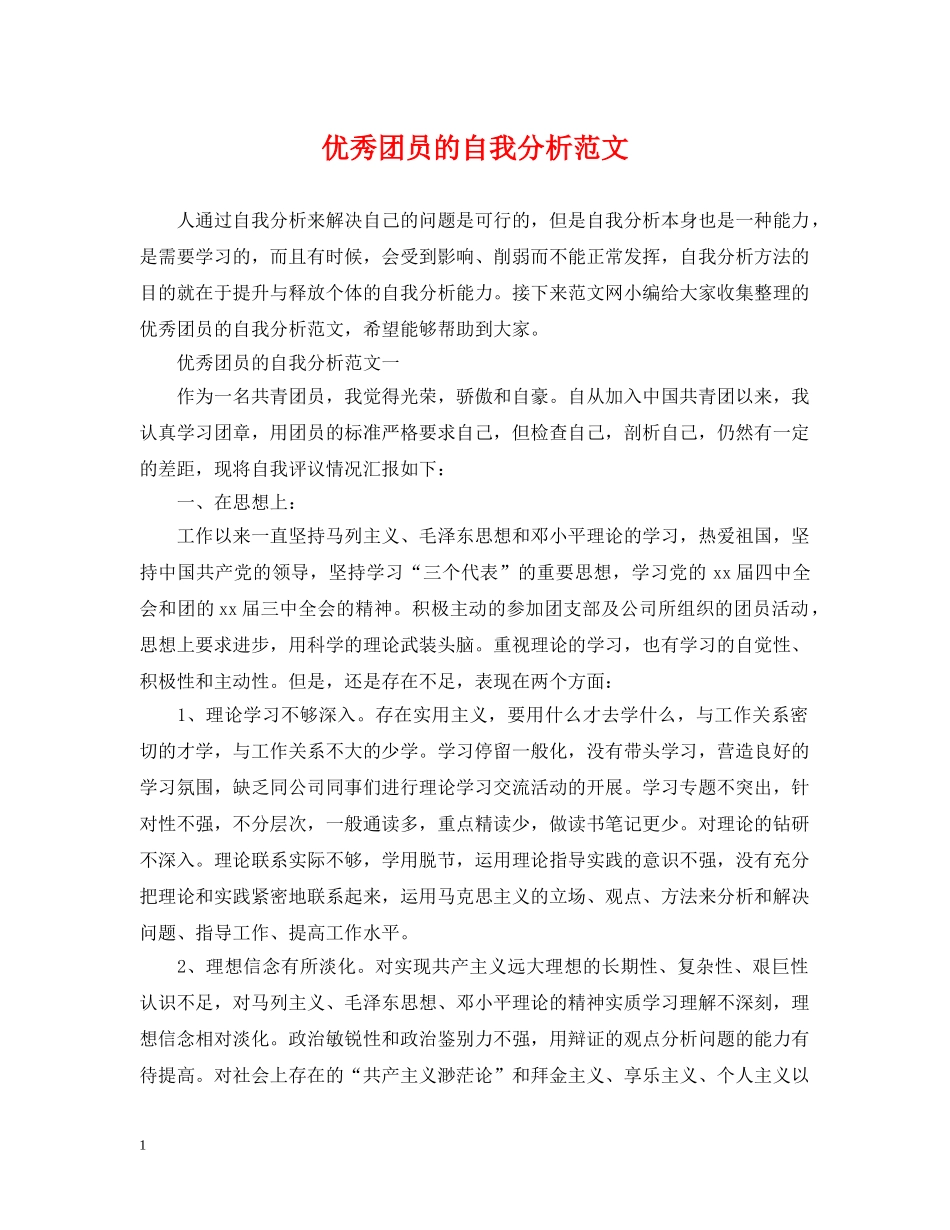优秀团员的自我分析范文_第1页