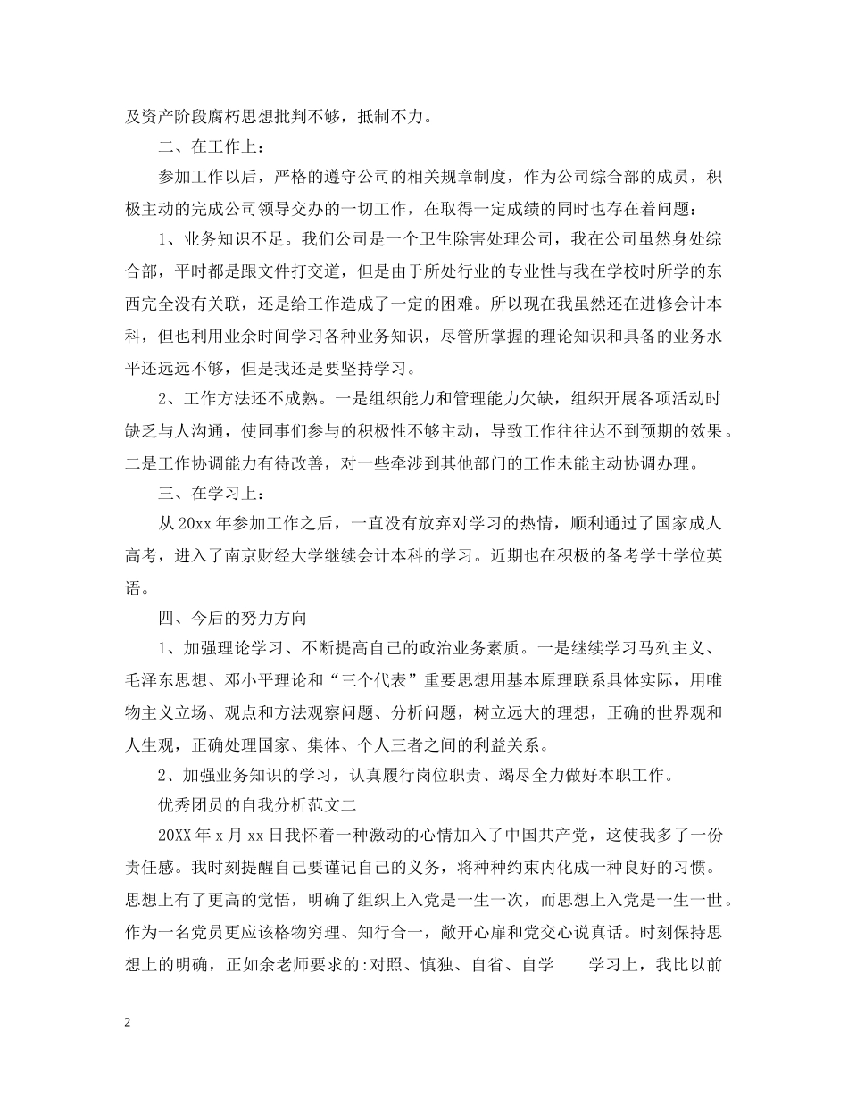 优秀团员的自我分析范文_第2页