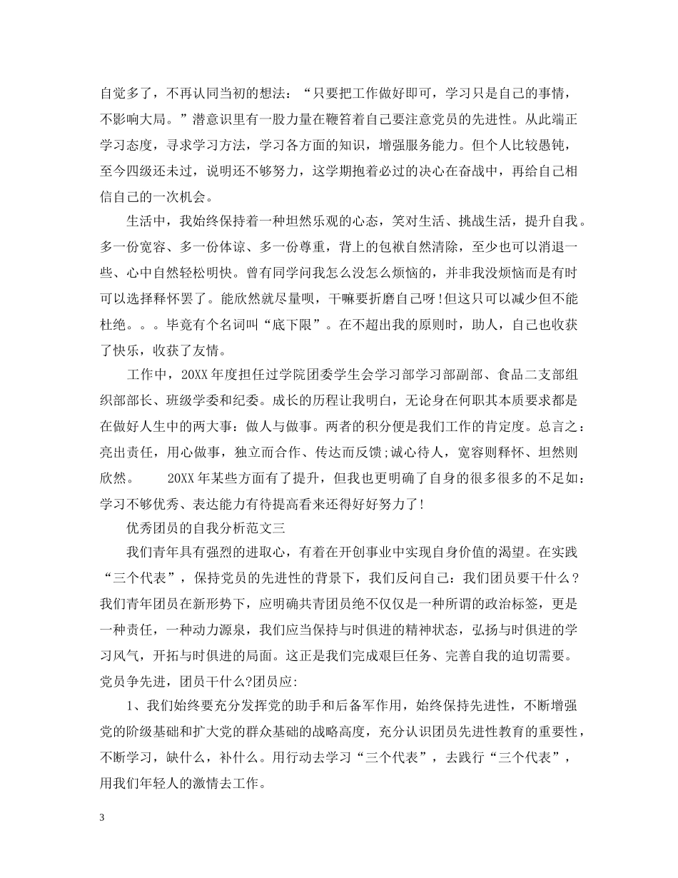 优秀团员的自我分析范文_第3页