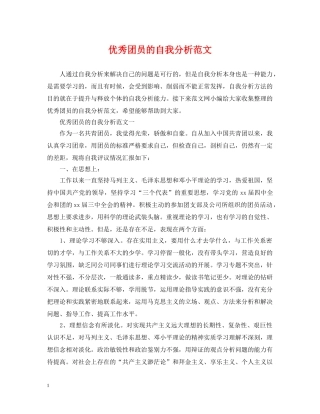 优秀团员的自我分析范文