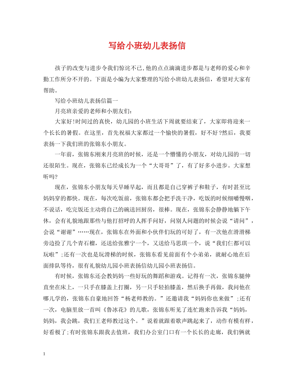写给小班幼儿表扬信_第1页