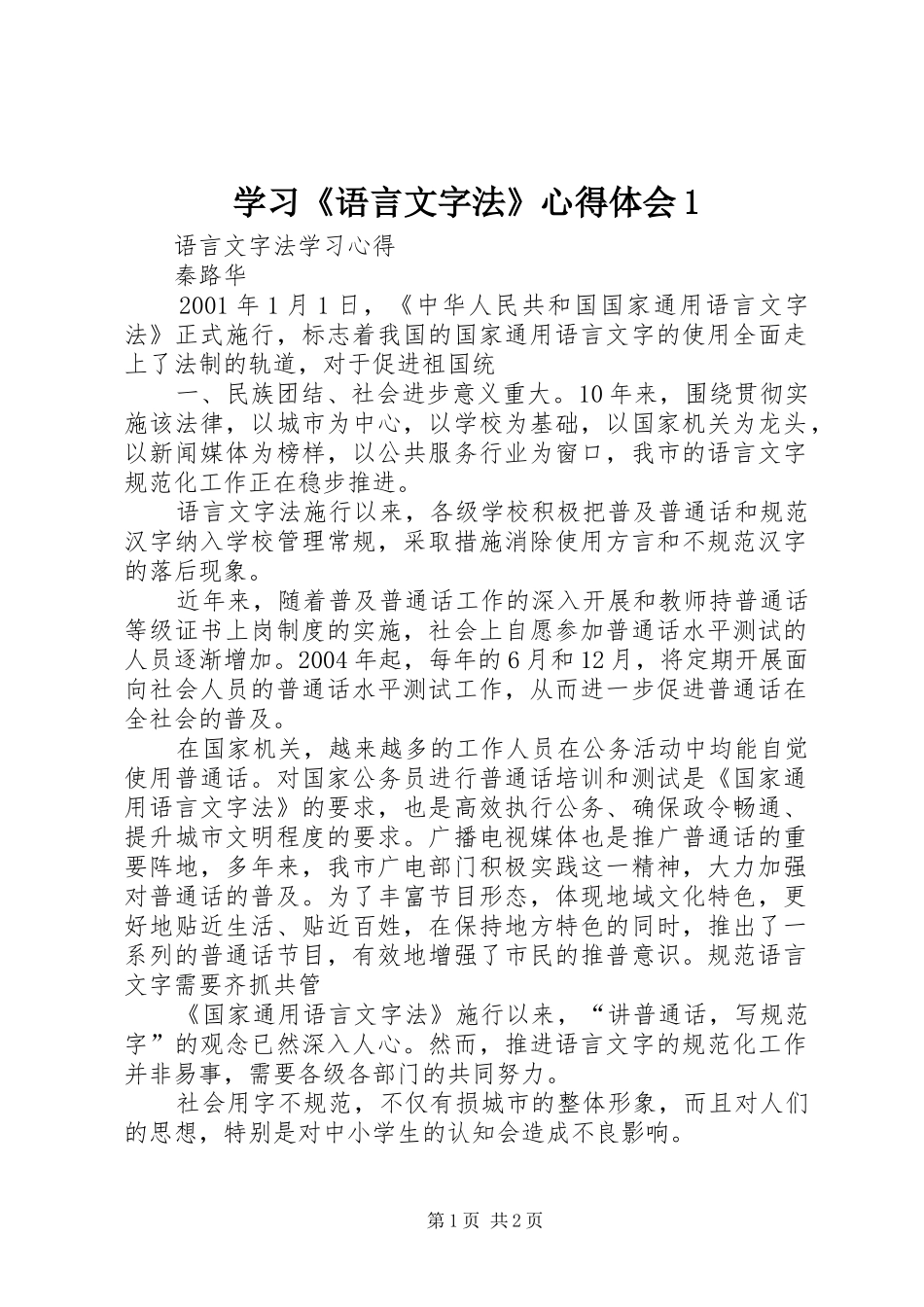 学习《语言文字法》体会心得_第1页