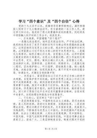 学习“四个意识”及“四个自信”心得