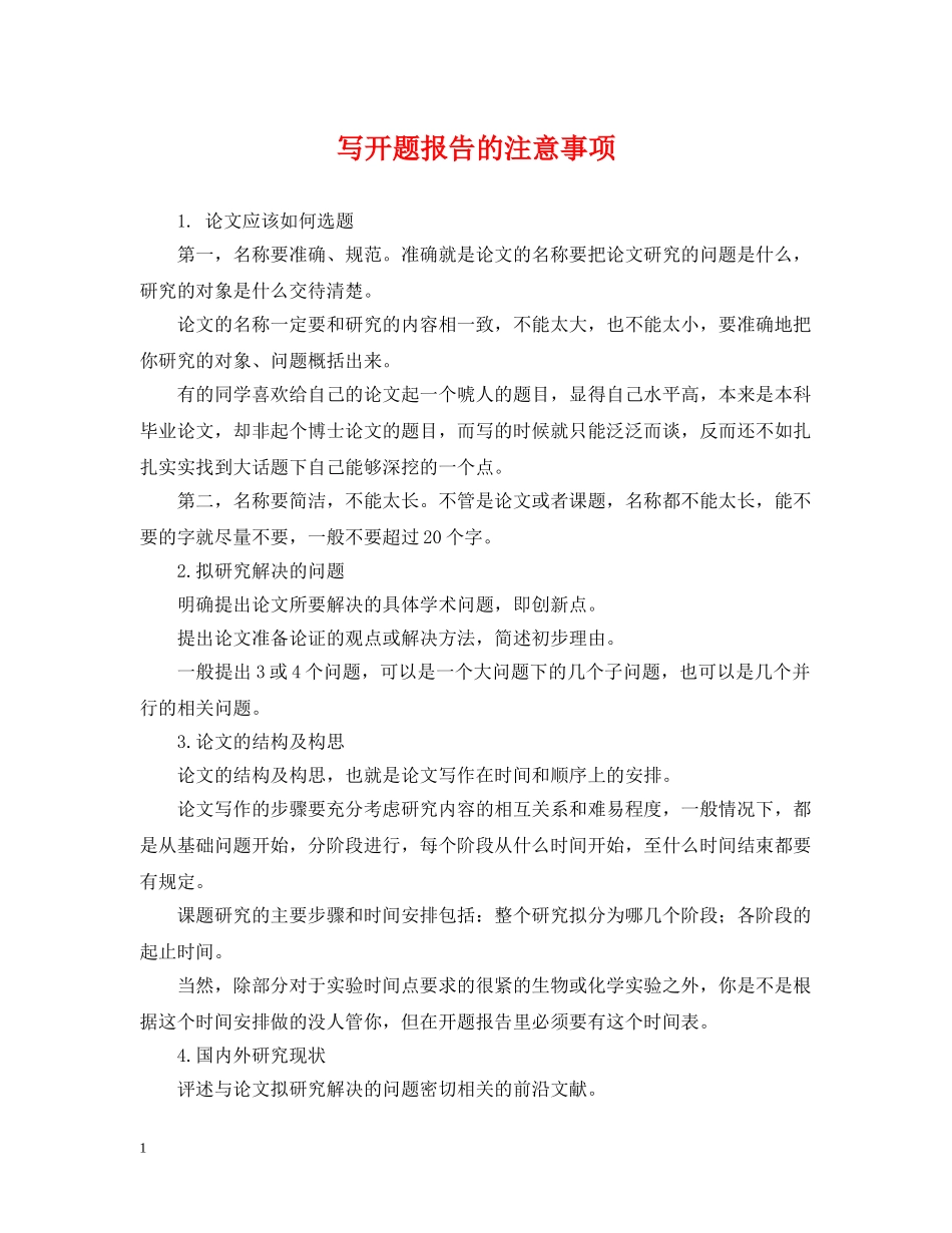 写开题报告的注意事项_第1页