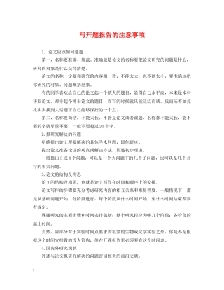写开题报告的注意事项
