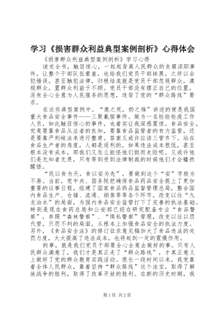 学习《损害群众利益典型案例剖析》体会心得3