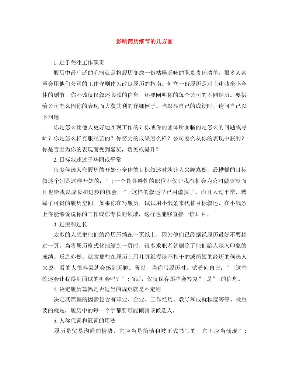 影响简历细节的几方面 _第1页