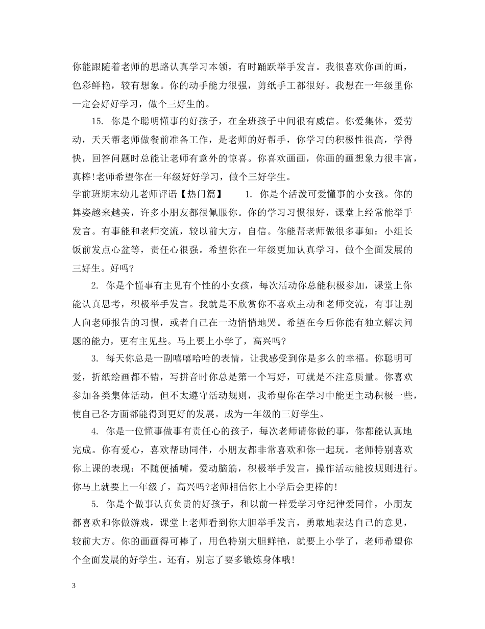 学前班期末幼儿老师评语 _第3页