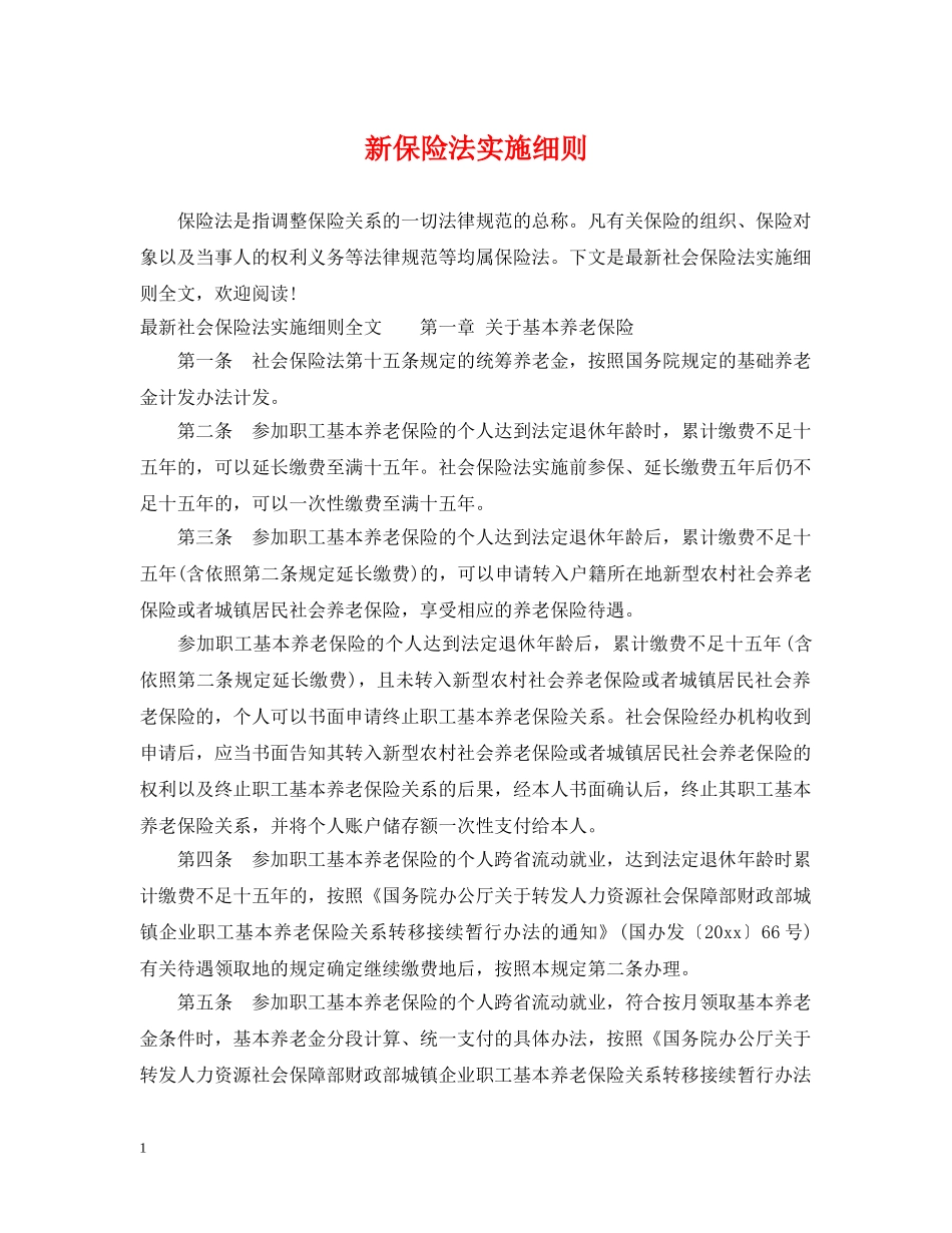 新保险法实施细则 _第1页