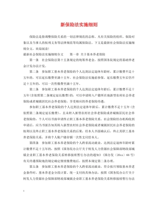 新保险法实施细则 