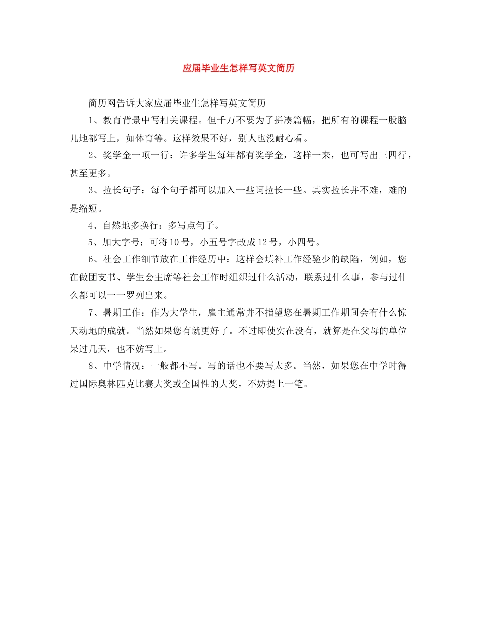 应届毕业生怎样写英文简历 _第1页