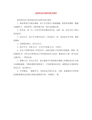 应届毕业生怎样写英文简历 