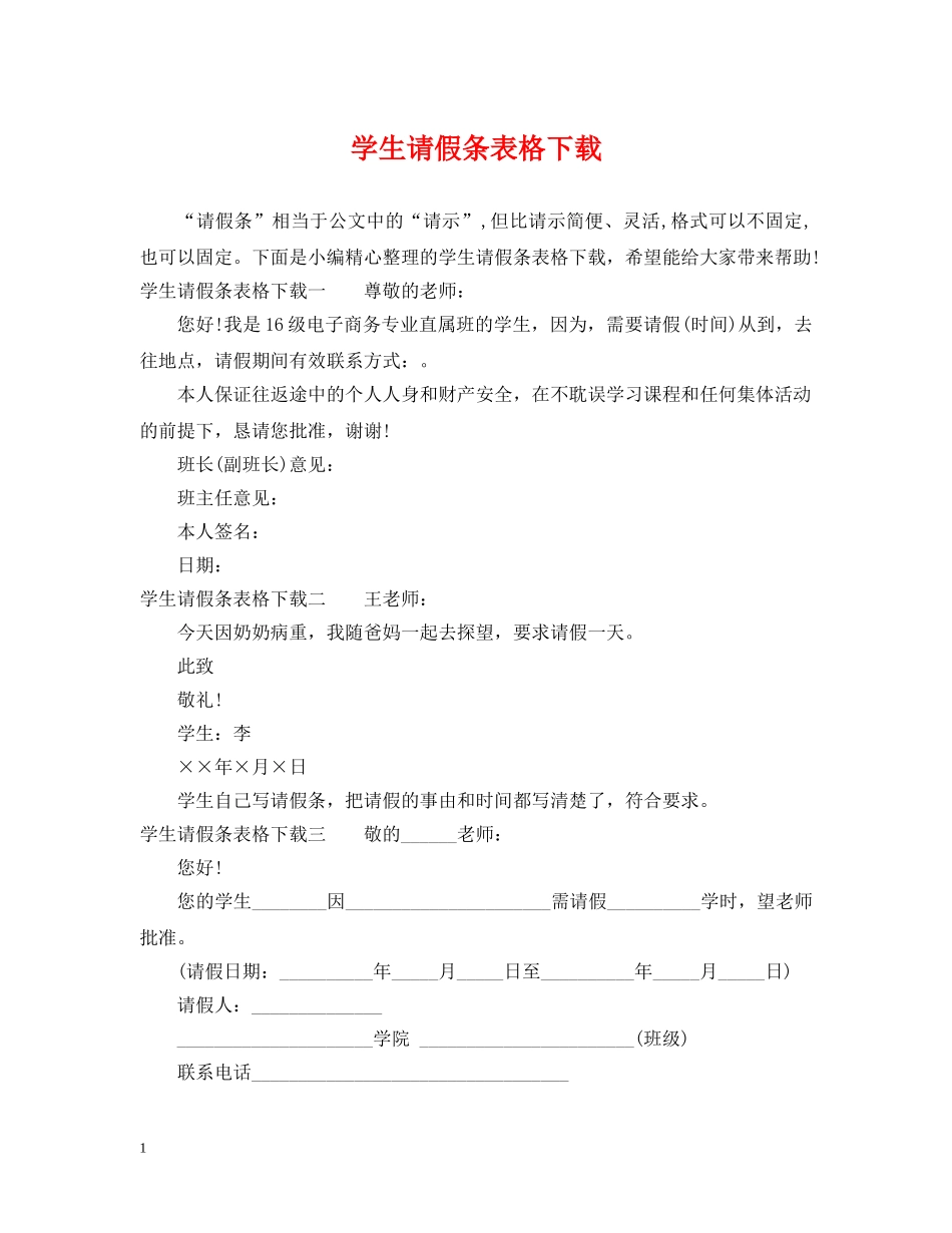 学生请假条表格下载 _第1页