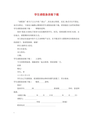 学生请假条表格下载 