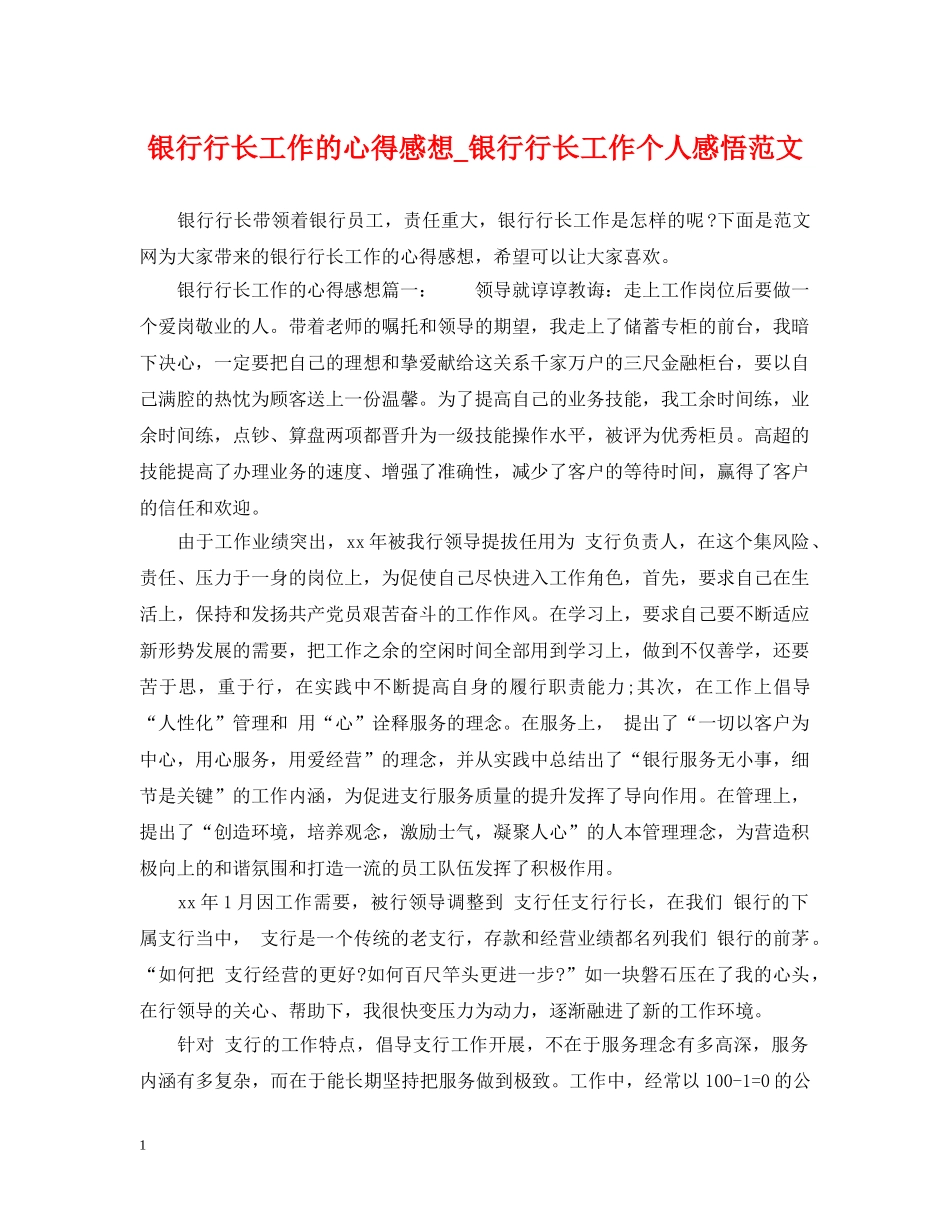 银行行长工作的心得感想_银行行长工作个人感悟范文 _第1页