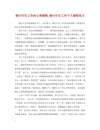 银行行长工作的心得感想_银行行长工作个人感悟范文 