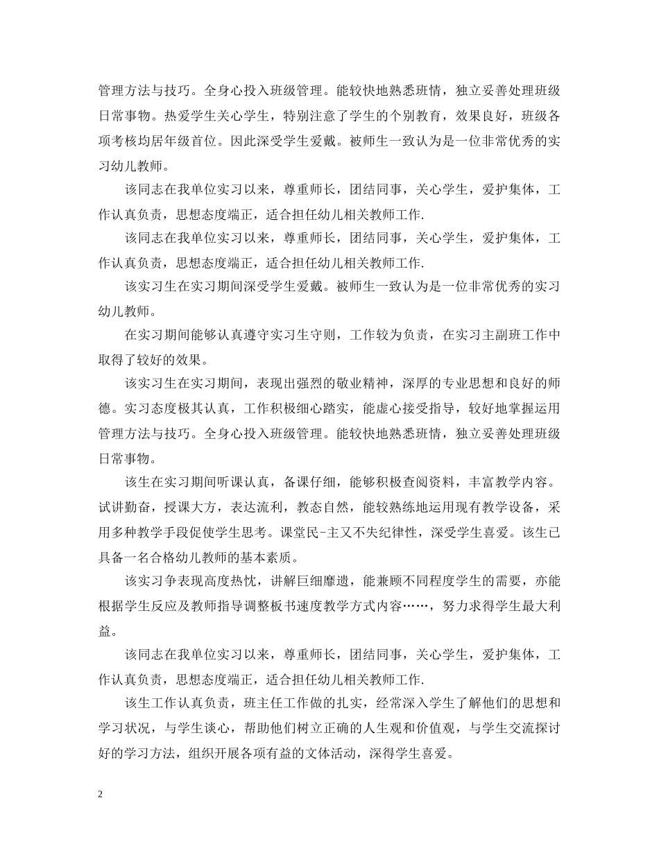 幼师的实习单位意见评语大全 _第2页